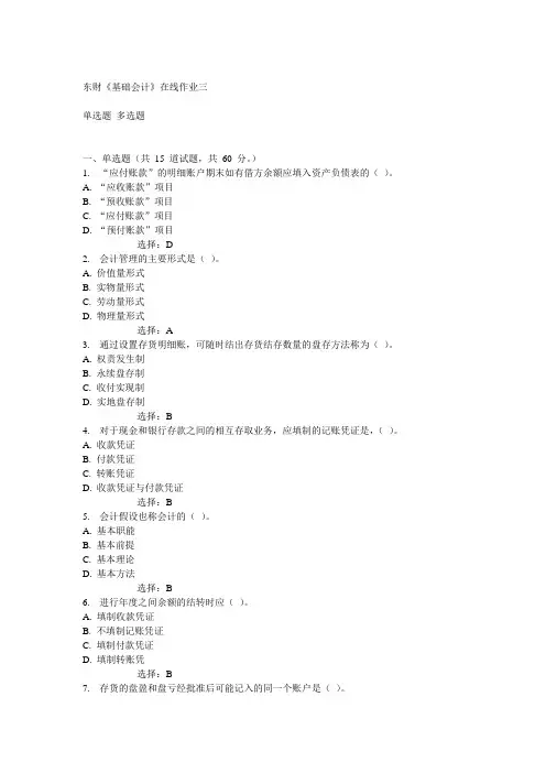 14秋东财《基础会计》在线作业三答案