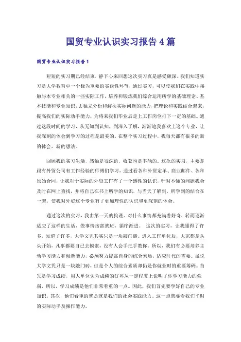 国贸专业认识实习报告4篇