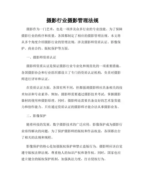 摄影行业摄影管理法规