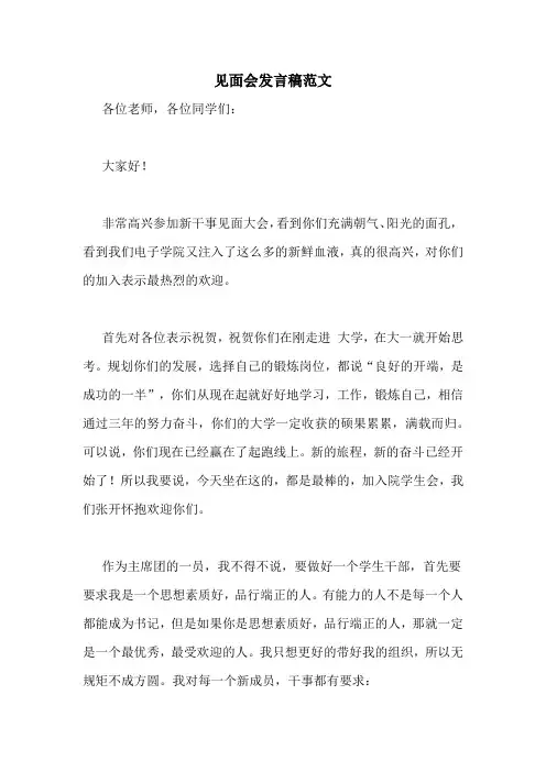 见面会发言稿范文