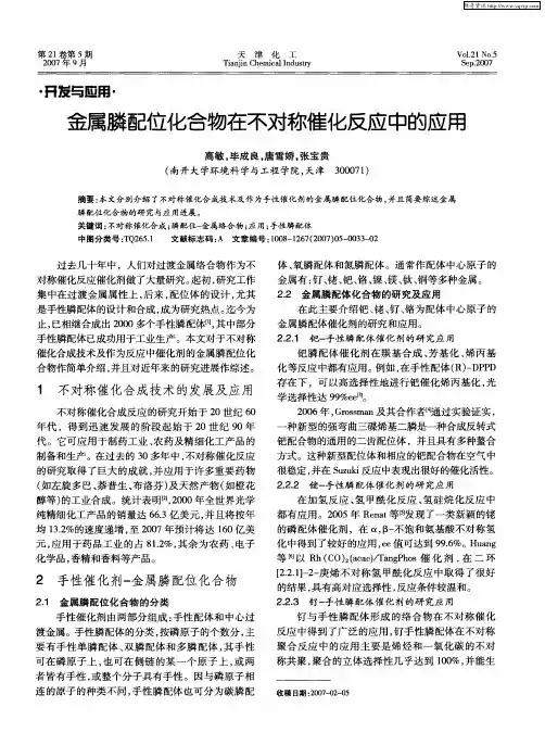 金属膦配位化合物在不对称催化反应中的应用