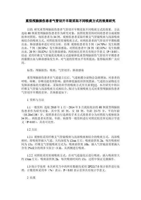 重型颅脑损伤患者气管切开早期采取不同吸痰方式的效果研究