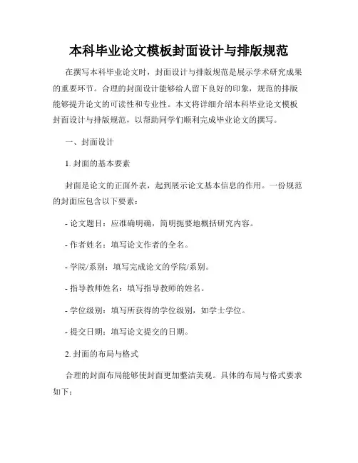 本科毕业论文模板封面设计与排版规范