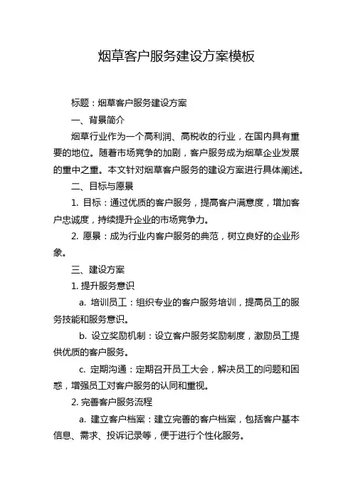 烟草客户服务建设方案模板