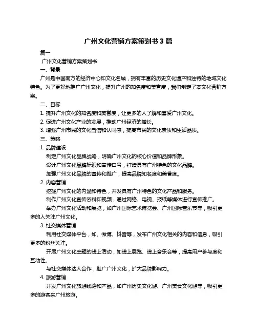 广州文化营销方案策划书3篇