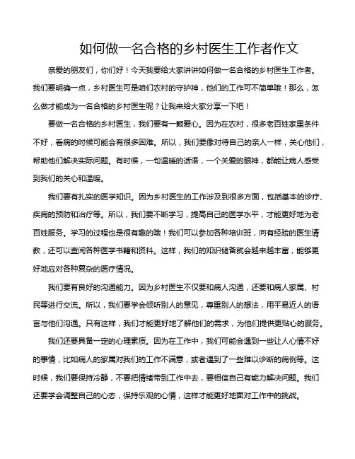 如何做一名合格的乡村医生工作者作文