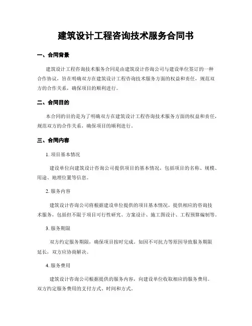 建筑设计工程咨询技术服务合同书