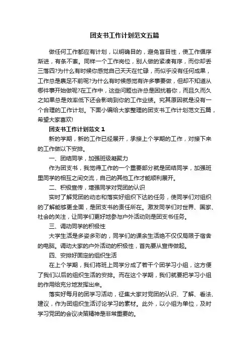 团支书工作计划范文五篇