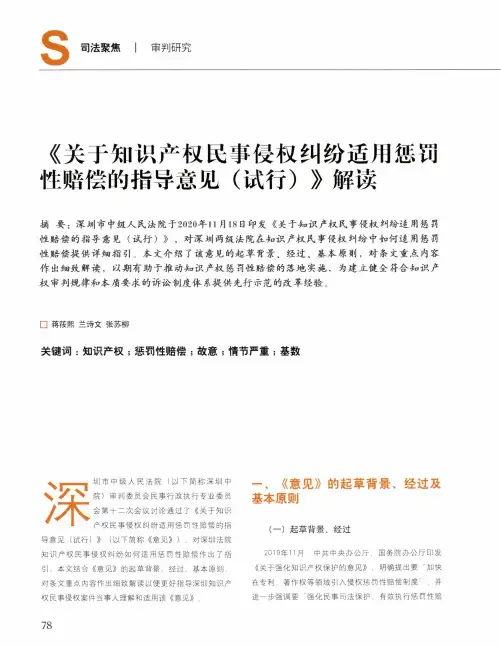 《关于知识产权民事侵权纠纷适用惩罚性赔偿的指导意见(试行)》解读