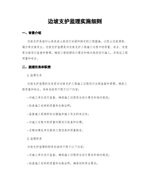 边坡支护监理实施细则