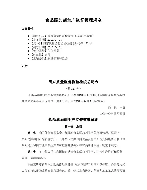食品添加剂生产监督管理规定