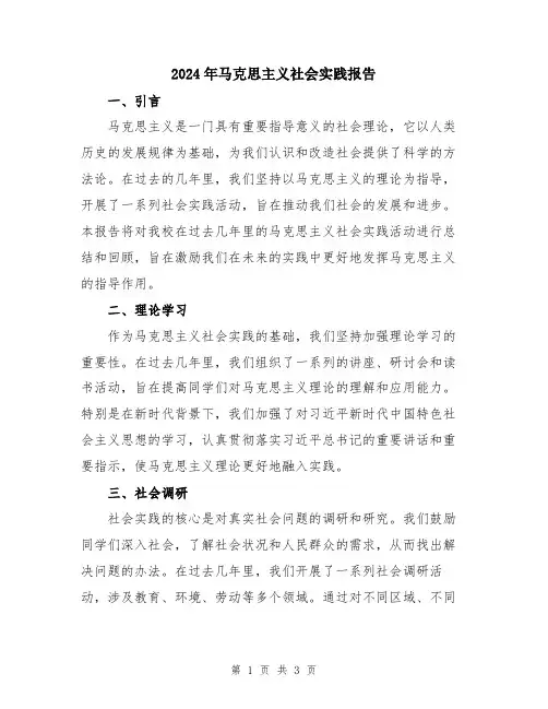 2024年马克思主义社会实践报告