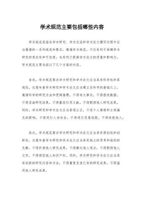 学术规范主要包括哪些内容