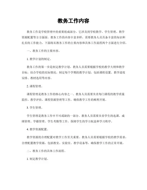 教务工作内容
