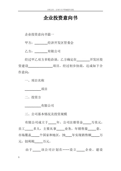 企业投资意向书