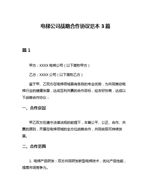 电梯公司战略合作协议范本3篇