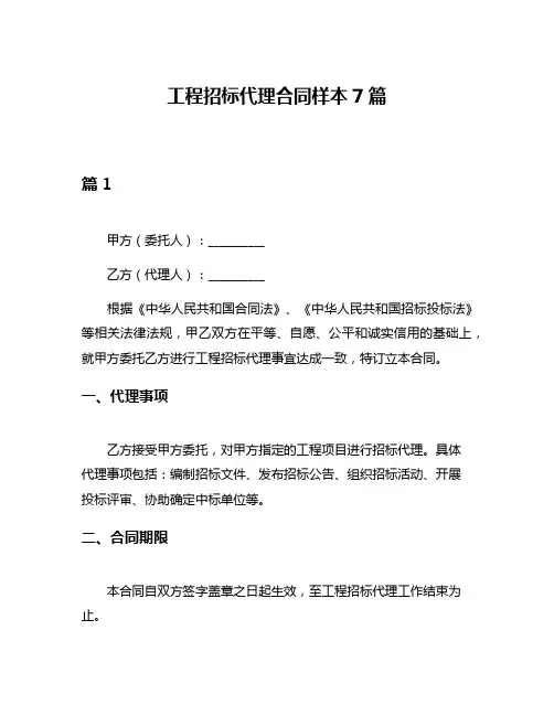 工程招标代理合同样本7篇