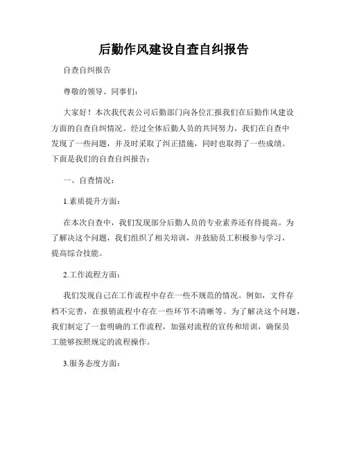 后勤作风建设自查自纠报告