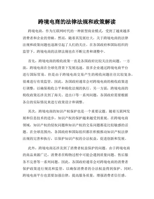 跨境电商的法律法规和政策解读
