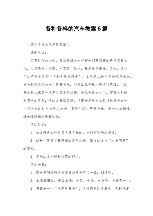各种各样的汽车教案6篇