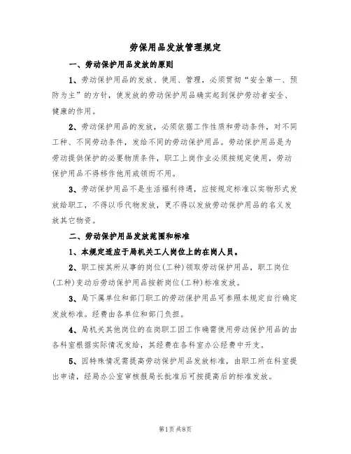 劳保用品发放管理规定（5篇）