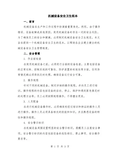 机械设备安全卫生范本