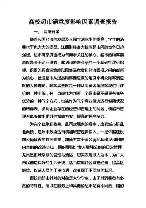高校超市满意度影响因素调查报告