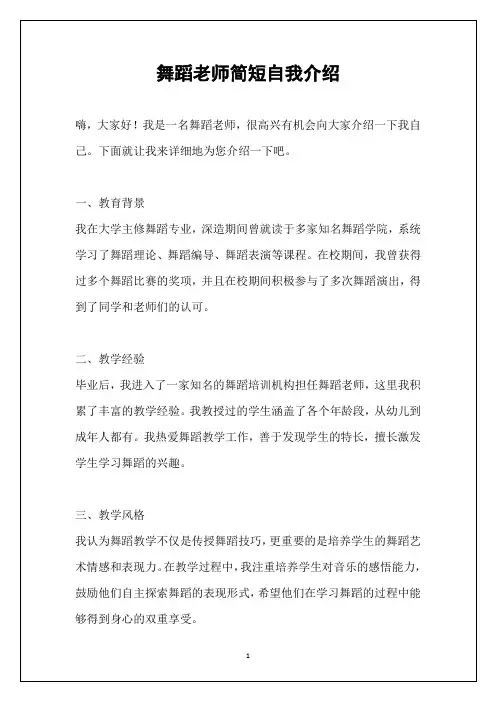 舞蹈老师简短自我介绍