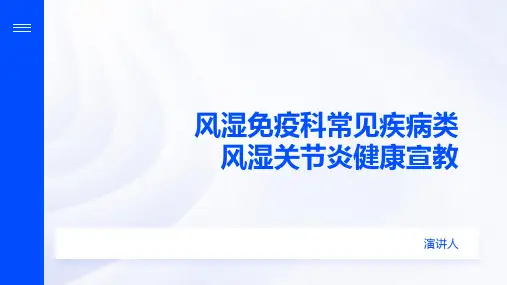 风湿免疫科常见疾病类风湿关节炎健康宣教课件