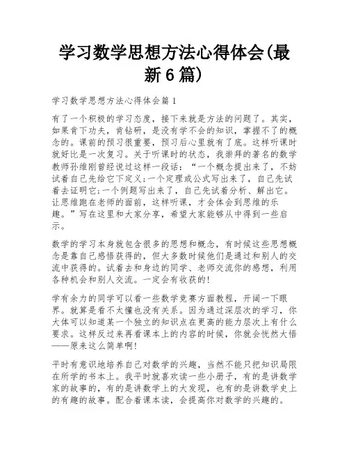 学习数学思想方法心得体会(最新6篇)