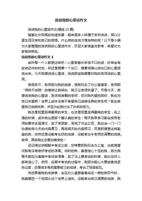 说说我的心里话作文（精选15篇）