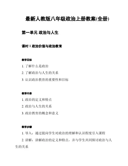 最新人教版八年级政治上册教案(全册)