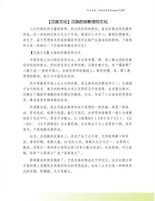 【汉族文化】汉族的宗教信仰文化.doc