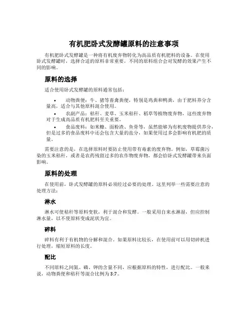 有机肥卧式发酵罐原料的注意事项