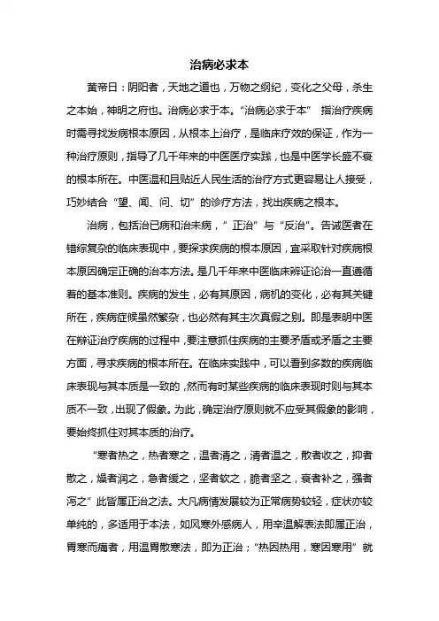治病必求本(本科内经选读论文)