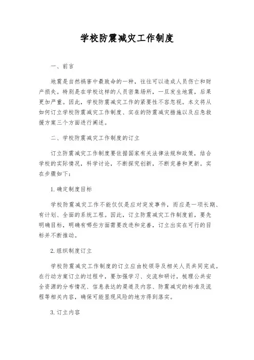 学校防震减灾工作制度