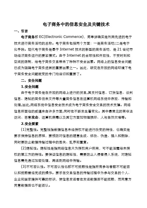 电子商务中的信息安全及关键技术