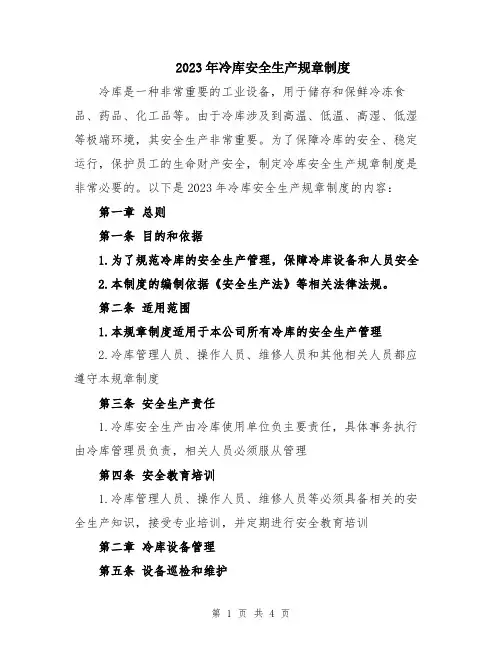 2023年冷库安全生产规章制度