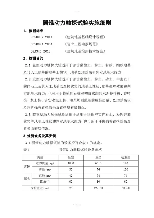 圆锥动力触探试验实施细则