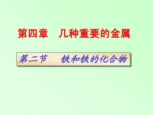 铁和铁的化合物