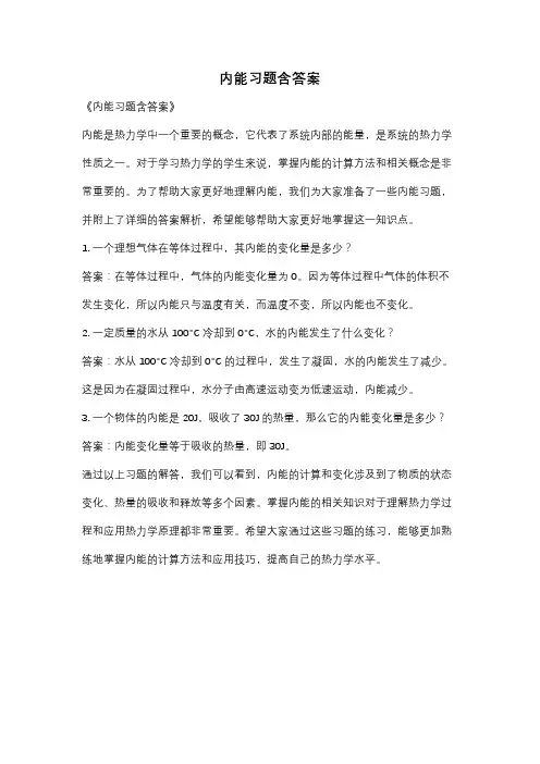 内能习题含答案
