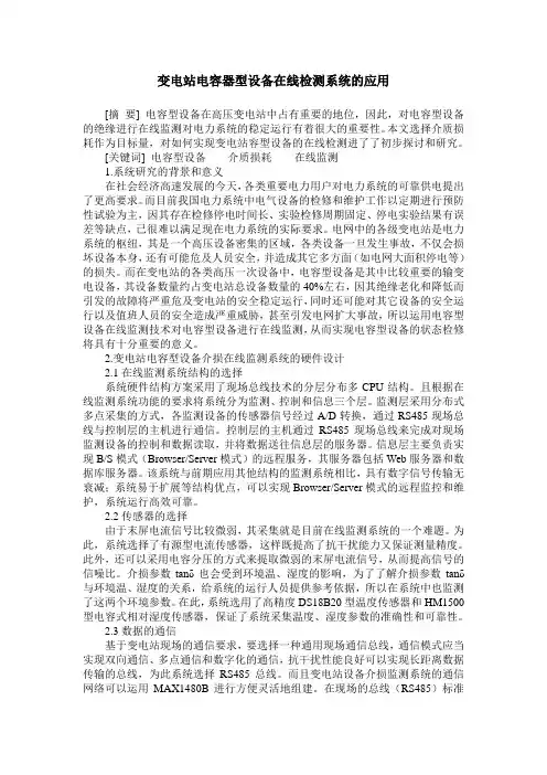 变电站电容器型设备在线检测系统的应用