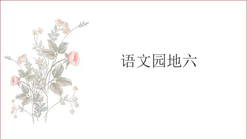 统编版五年级上册语文第六单元语文园地六课件(共36张PPT)