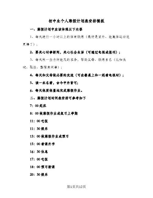 初中生个人寒假计划表安排模板(七篇)
