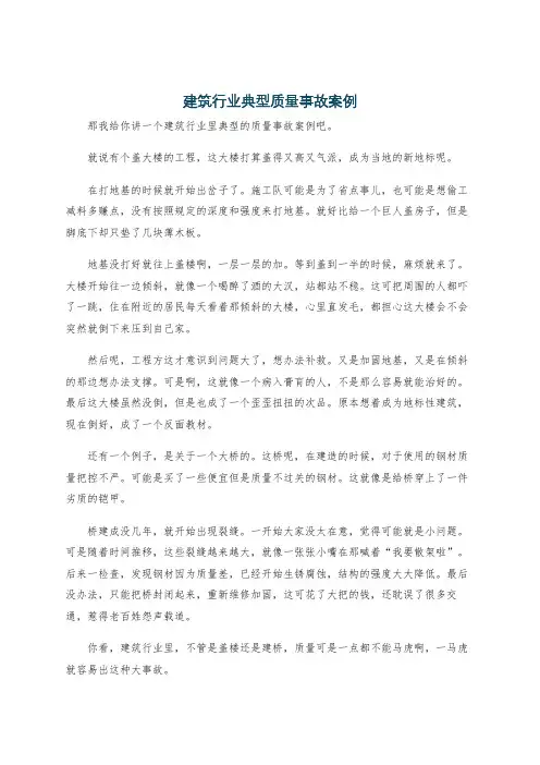 建筑行业典型质量事故案例