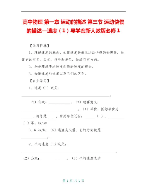高中物理 第一章 运动的描述 第三节 运动快慢的描述—速度(1)导学案新人教版必修1