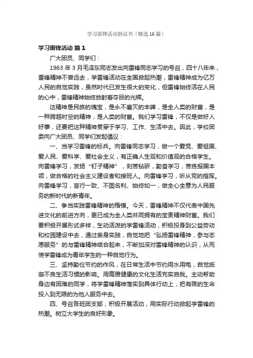 学习雷锋活动倡议书（精选16篇）