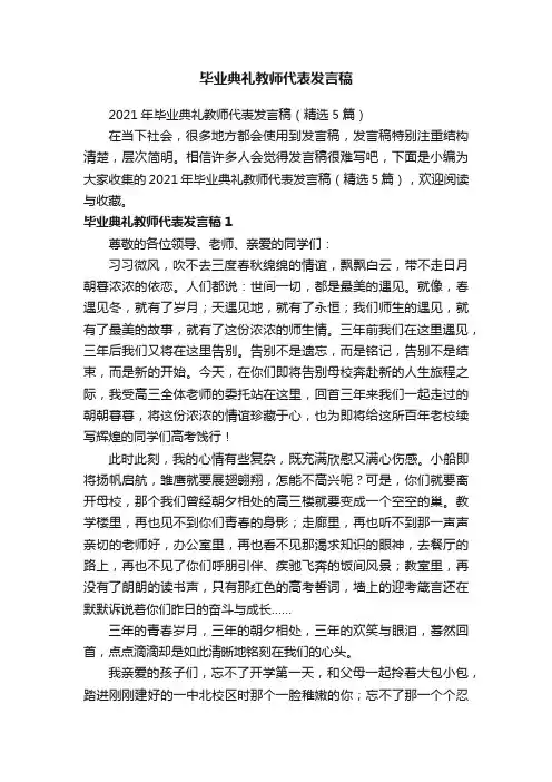 2021年毕业典礼教师代表发言稿（精选5篇）