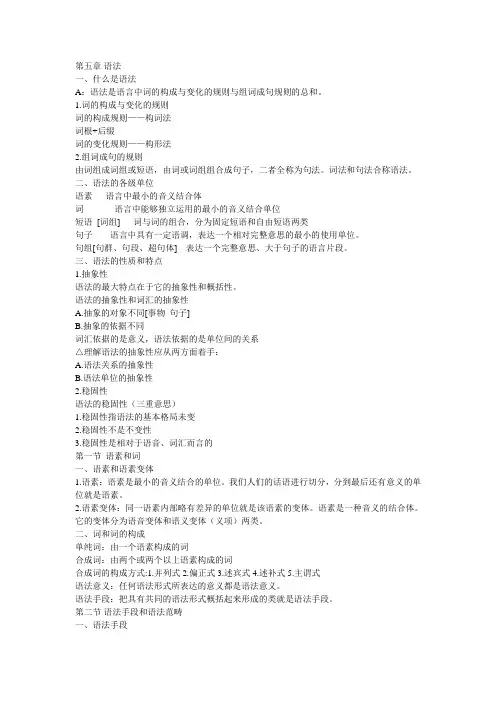 语言学纲要第五章语法