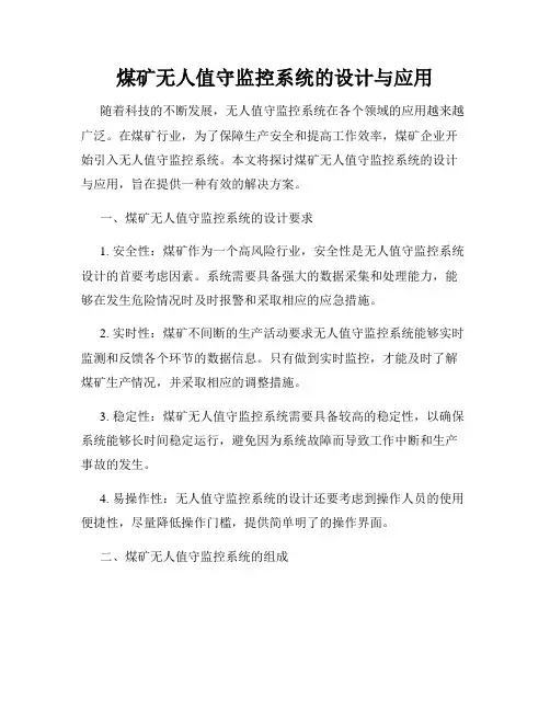 煤矿无人值守监控系统的设计与应用